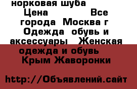 норковая шуба vericci › Цена ­ 85 000 - Все города, Москва г. Одежда, обувь и аксессуары » Женская одежда и обувь   . Крым,Жаворонки